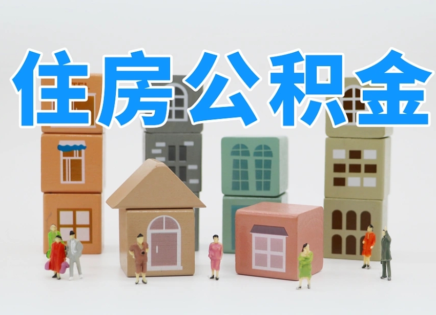 仙桃公积金销户还能追缴公积金吗（仙桃公积金销户后还可以交吗）
