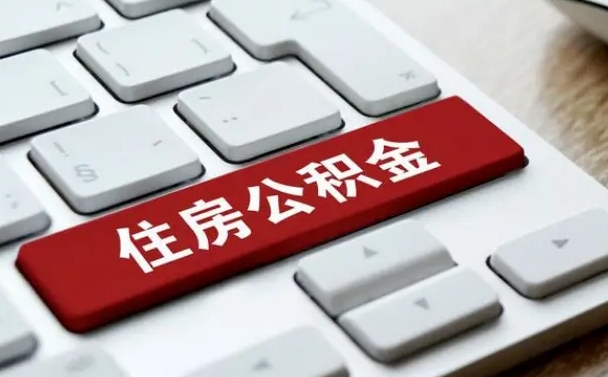 仙桃离开珠海公积金提取流程（仙桃珠海公积金离职提取条件）